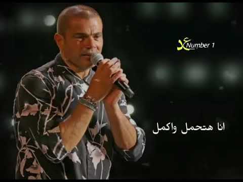 ليه فاكر مهما تعمل انا هتحمل واكمل عمرو دياب