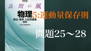 良問の風(力学)　解答解説編　問題25～28まとめ　（5：運動量保存則）