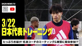 【3/22 日本代表トレーニング】たっぷりお届け！名波コーチのミーティング＆練習に疑似参加！？｜DAZN NEWS TV