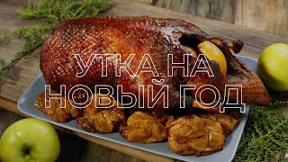 УТКА НА НОВЫЙ ГОД. Часть 1/ Рецепты на Новый Год