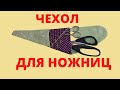 Как сшить ФУТЛЯР ДЛЯ НОЖНИЦ своими руками.  Чехол для ножниц.Что можно сделать из остатков ткани.