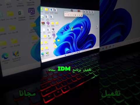 تفعيل برنامج انترنت داونلود منجر مجانا     