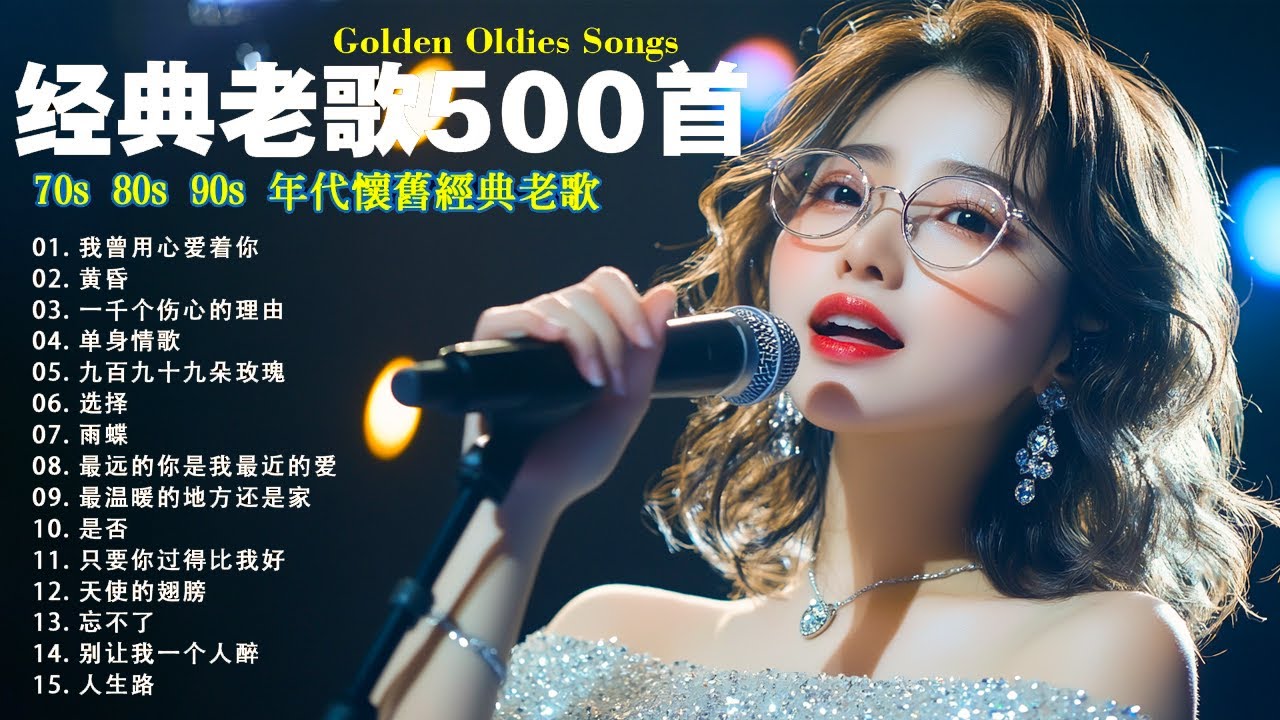 經典歌曲  張宇, 蘇芮, 巫啟賢, 王傑, 邰正宵, 林憶蓮, 張信哲, 趙傳, 潘越雲, 潘美辰, 陳昇, 葉蒨文, 優客李林, 周華健, 劉德華, 陳淑樺, 黃品源, 張洪量a,黃鶯鶯