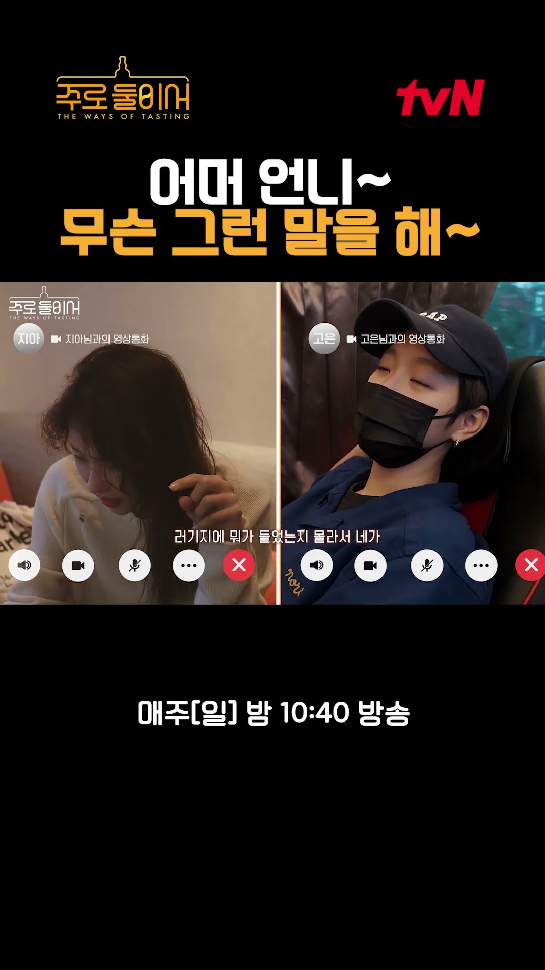 어머 언니 무슨 그런 말을 해~ #주로둘이서