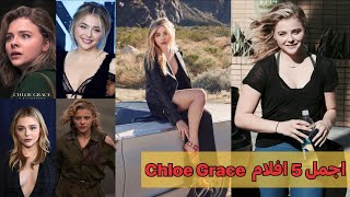 اجمل 5 افلام للمثلة كلوي كرايس Chloë Grace 😍قائمة تستحق المشاهدة ❤️ #افلام #movies