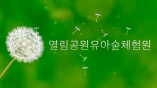 열림공원유아숲체험원 영상