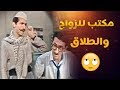 دريد ونهاد مكتب زواج وطلاق وتسيير معاملات الله يقرب النصيب غوار وحسني 