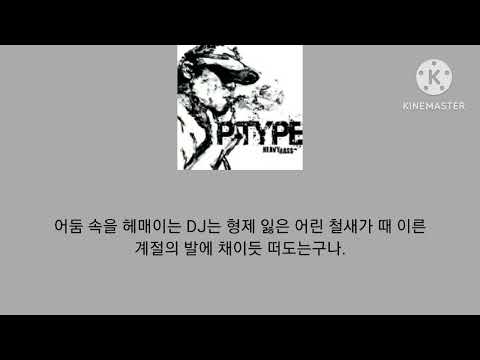 노래:힙합다운 힙합 [피타입(P-TYPE)]