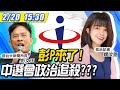 【中天互動LIVE】20210220 彭P來了! 質疑817萬票中選會嗆送辦 真獨立機關?