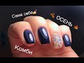 ♥ОСЕНЬ 2018 🍂 Дизайн🍂Градиент🍂Комби♥Сама себе