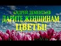 Красивый и очень добрый стих "Дарите женщинам цветы" Андрей Дементьев Читает Леонид Юдин