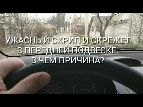 Видео: Почему скрипит передок моей машины?