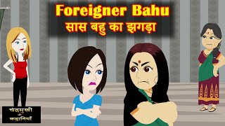 सास बहु का झगड़ा  | Foreigner Bahu | Saas Bahu ka Jhagda  | Family Drama | Story time | Hindi Kahani