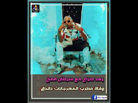 بعد صراع مع سرطان المخ وفاة مطرب المهرجانات دقدق قناة تلفزيونية وفاة دقدق