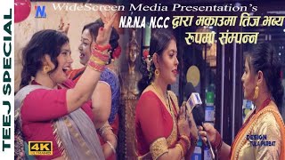 Teej Special | nrna NCC macau| द्वारा मकाउमा हिन्दू नारीहरु तीज भव्य रुपमा सम्पन्न 2021