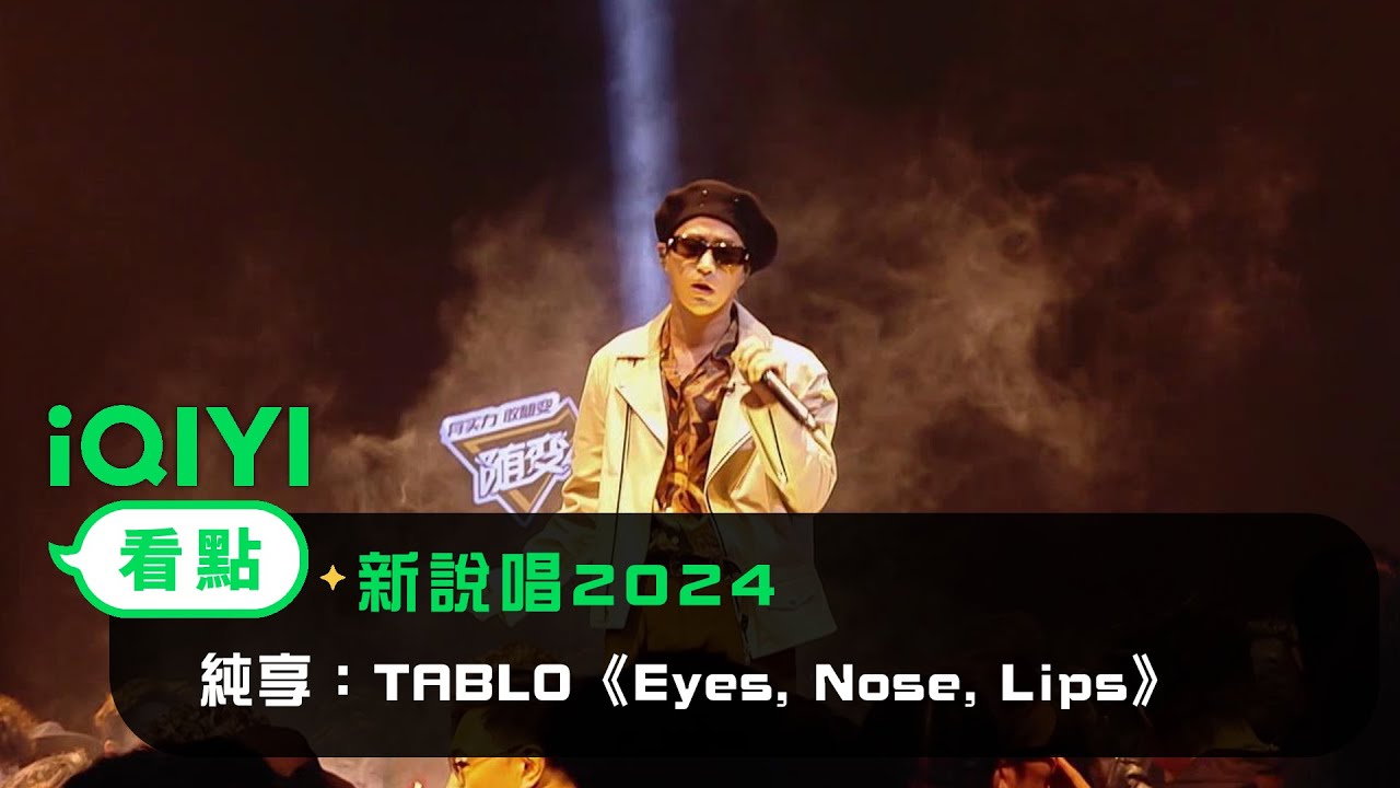 《新說唱2024》 純享：TABLO《Eyes, Nose, Lips》 前奏一出叙述感拉滿 | 愛奇藝