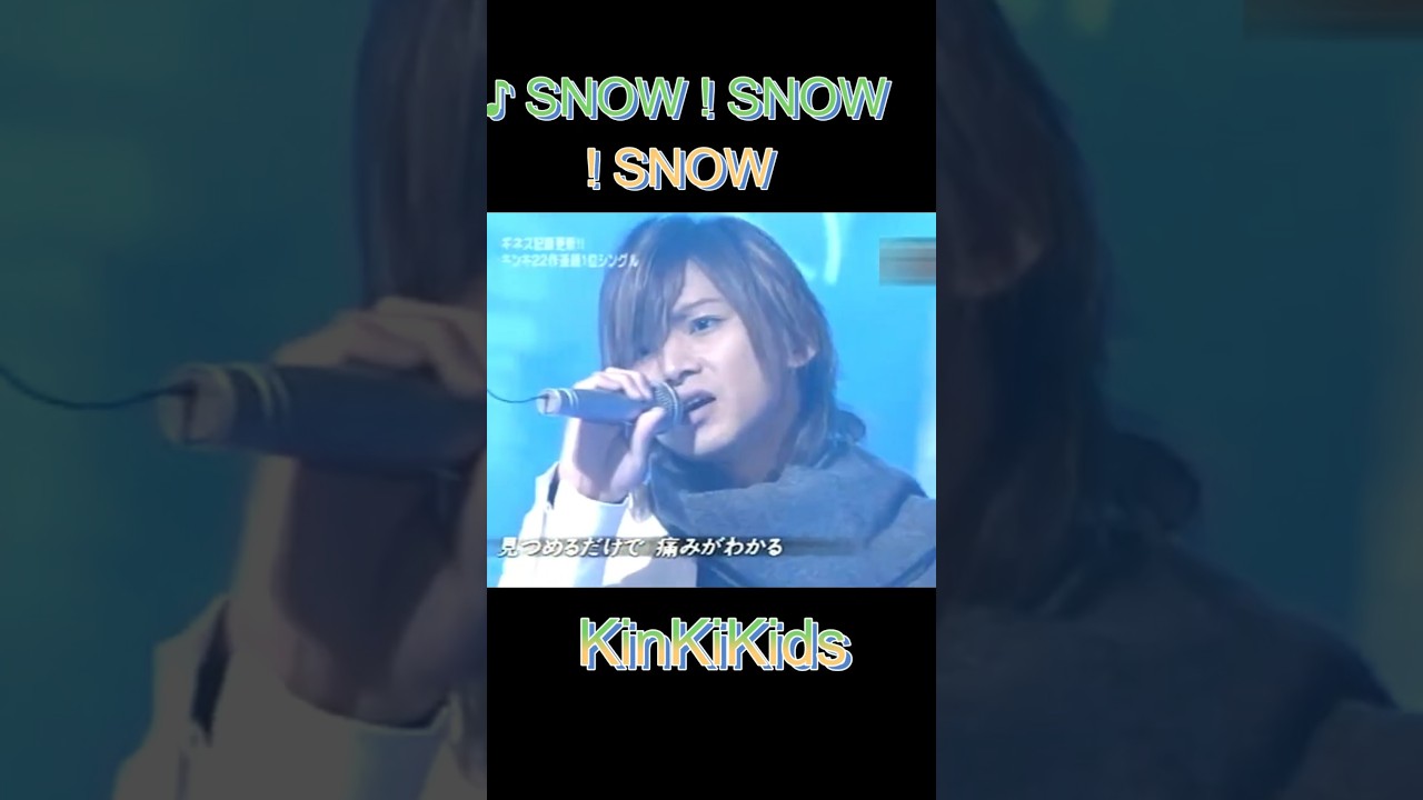 ♪SNOW! SNOW! SNOW! #KinKiKids #domoto #堂本光一 #堂本剛