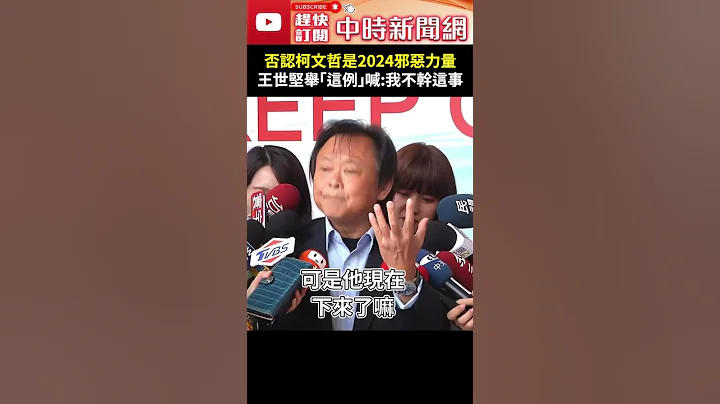 否認柯文哲是2024邪惡力量！　王世堅舉「這例」喊：我不幹這事 @ChinaTimes #shorts - 天天要聞