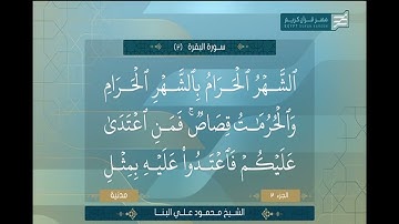تلاوة عطرة 🤲 لما تيسر من سورة البقرة للقارئ الشيخ محمود علي البنا🤍