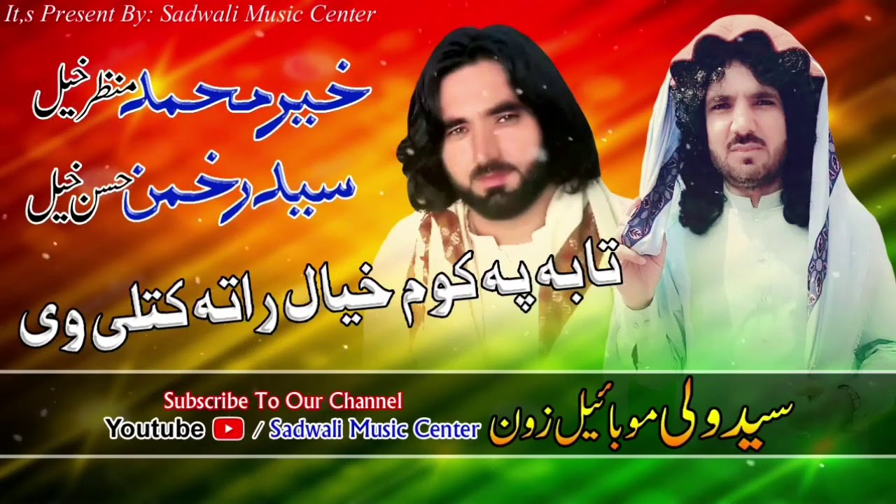 Said Rakhman Kher Muhammad Manzarkhel And Said Rakhman New Song 2020 - YouTube