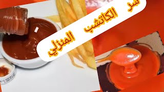 سر الكاتشب الحار والبارد في 5دقايق بيتي وصحي وبدون مواد حافظة مش هتبطلي تعمليه