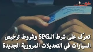 تعرَّف على شرط الـGPS وشروط ترخيص السيارات في التعديلات المرورية الجديدة