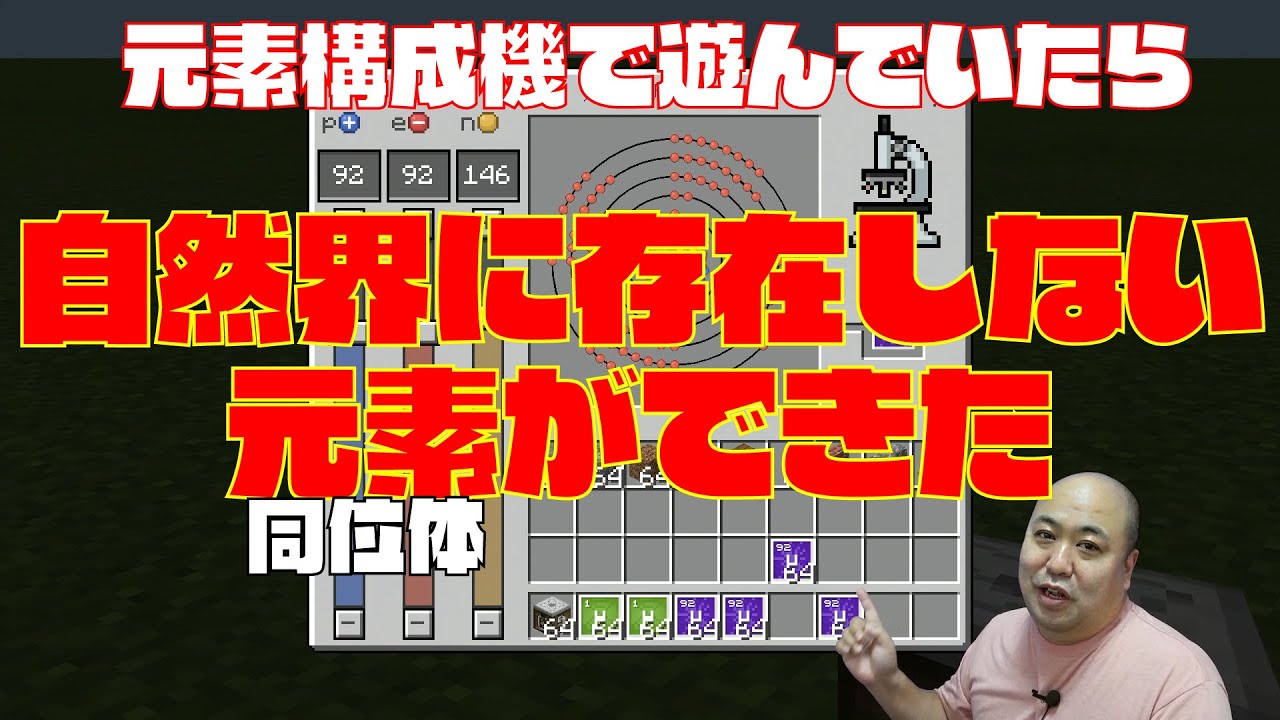 マイクラ化学 元素構成機で遊んでいたら自然界に存在しないものができた Youtube