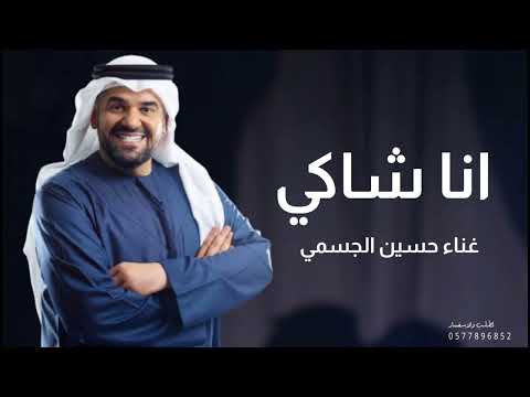 اغنيه انا شاكي غناء حسين الجسمي 