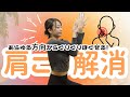 肩こりや背中のこり解消におすすめのストレッチ