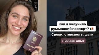 Как я получила румынское гражданство? Сроки, цены и что для этого нужно