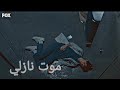 موت نازلي و خوف علي ع حبيبته مع انه مابيقدر يمسكها الدكتور المعجزه لايك للقناه 