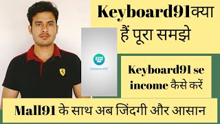 Keyboard91 क्या है? कैसे इसका इस्तेमाल करें। Keyboard 91से हमें कितना फायदा कैसे होगा पूरा समझे