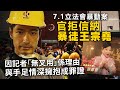 7.1立法會暴動案｜官拒信納暴徒王宗堯因記者「無叉用」係理由，與手足情深擁抱成罪證