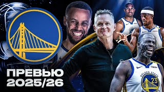 картинка: ПОСЛЕДНИЙ ТАНЕЦ ОТ ГОЛДЕН СТЭЙТ? | ПРЕВЬЮ СЕЗОНА NBA 2025/2026