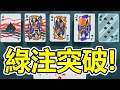 [Balatro] 綠注突破!