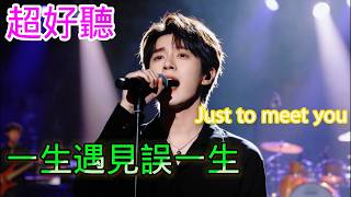 一次遇见误一生_沧桑小杰Cover Song（超好聽） - 隨風緣The most beautiful China