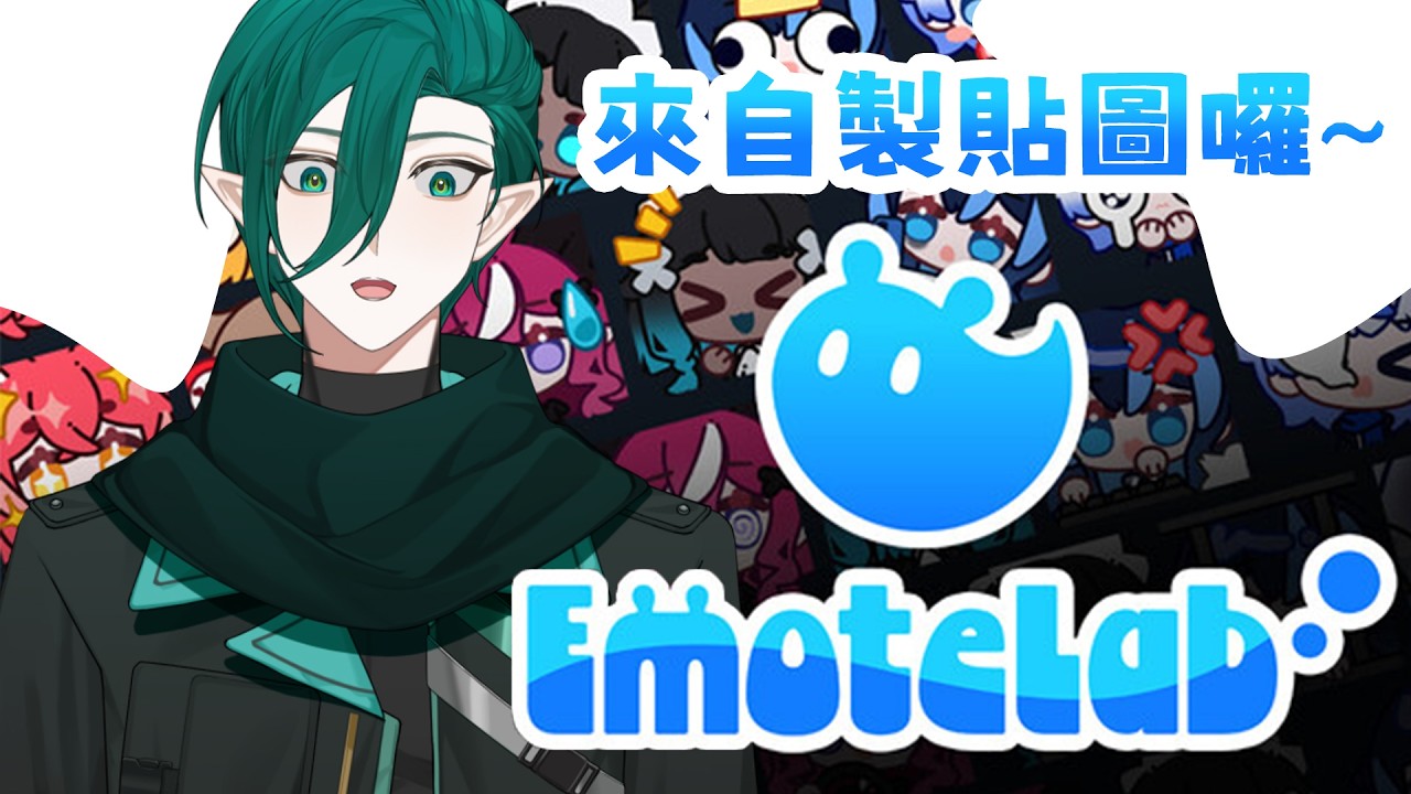 【繪雜】該來嘗試做做自己的貼圖囉~ EmoteLab【斯洛姆】#斯在哈囉 #初見歡迎 #歡迎降落