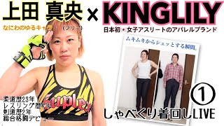 KINGLILY×プロアスリート①