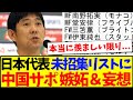 中国の反応 日本代表の未招集リスト17名を見て 嫉妬と妄想が止まらない中国サッカーファンの反応がこちらですwww 中国の反応 日本代表の未招集リスト17名を見て 嫉妬と妄想が止まらない中国サッカーファンの反応がこちらですwww