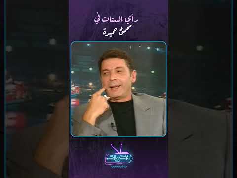 برنامج الليلة مع هالة سرحان رأي الستات في محمود حميدة 