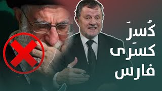 كُسِرَ كسرى فارس-عدسات سياسية