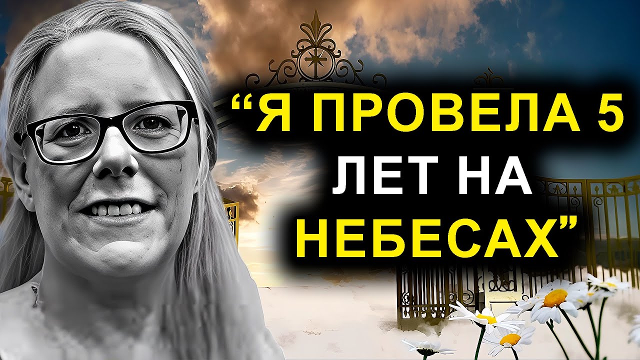 Женщина умерла на 14 минут и прожила 5 лет на небесах с Иисусом   |  ОСО