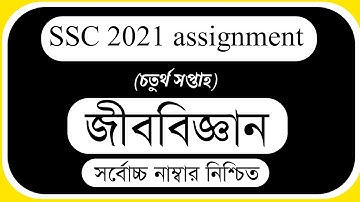 SSC Assignment 2021 Biology 4th Week || SSC 2021 assignment 4th week Biology || Assignment SSC 2021
