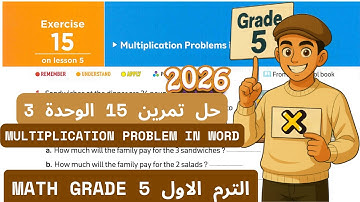 حل تمرين 15 كتاب المعاصر | multiplication problems in real world | ماث خامسة ابتدائي ترم أول 2026