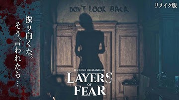 【Layers of Fear】リメイク版の「振り向くな」が怖い！元祖「P.T.風」ホラーゲーム【製品版：レイヤーズオブフィアー】鳥の爪団実況#5