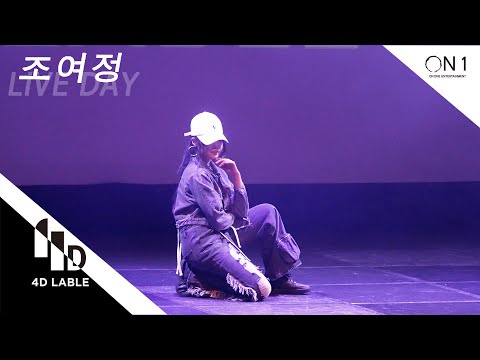 [4D LABLE LIVE DAY] 조여정 | Saweetie - Best Friend #키즈돌 #<strong>큐리어스</strong> #curious