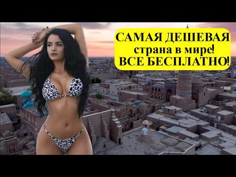 Жизнь в УЗБЕКИСТАНЕ: САМАЯ ДЕШЕВАЯ страна в мире с УДИВИТЕЛЬНЫМИ ЖЕНЩИНАМИ, КОТОРЫЕ ВАМ ПОНРАВЯТСЯ