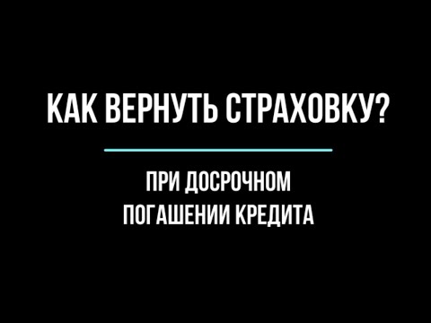 Погасил кредит досрочно? Верни страховку.