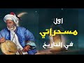 المسحراتي اول مسحراتي في التاريخ الاسلامي