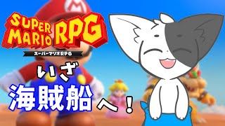 【スーパーマリオRPG】ジョナサン・ジョーンズいいよね……いい#4 【Vtuber/ばすお】